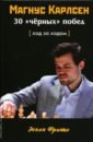 Обложка Магнус Карлсен. 30 “чёрных” побед. Ход за ходом