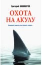 Башкиров Григорий Владимирович Охота на акулу