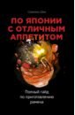 Шик Соломон По Японии с отличным аппетитом. Полный гайд по приготовлению рамена