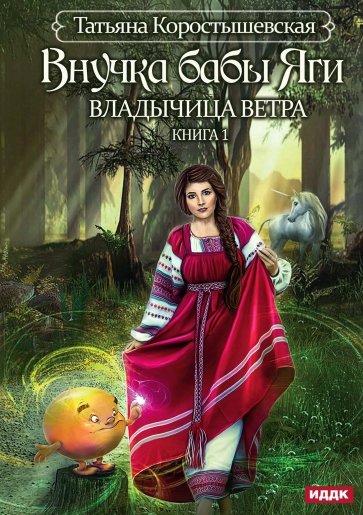 Владычица ветра. Книга 1. Внучка бабы Яги