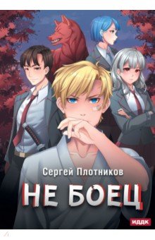 Обложка книги Наездник. Книга 1. Не боец, Плотников Сергей Александрович