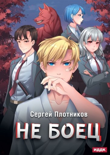 Наездник. Книга 1. Не боец