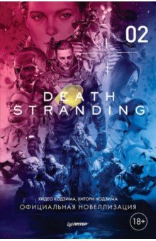Обложка книги Death Stranding. Часть 2. Официальная новеллизация, Кодзима Хидео, Нодзима Хитори