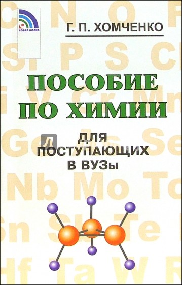 Пособие по химии для поступающих в вузы