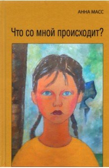 Масс Анна Владимировна - Что со мной происходит?