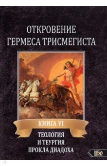 Откровение Гермеса Трисмегиста. VI. Теология и теургия Прокла Диадоха. Комментарий на Тимей. Книга 1