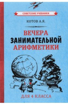 Котов Александр Яковлевич - Вечера занимательной арифметики для 4 класса (1960)