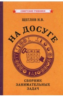 Щеглов Н. В. - На досуге. Сборник занимательных задач (1959)
