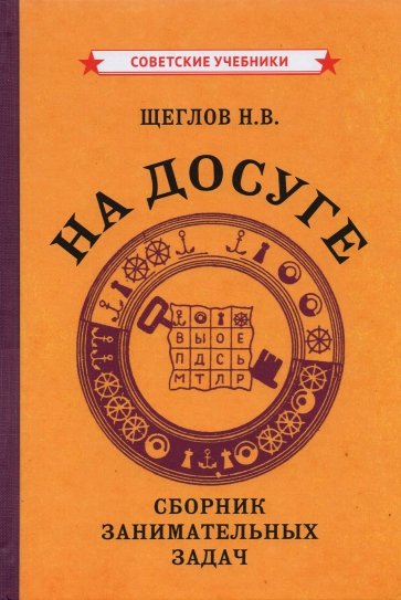 На досуге. Сборник занимательных задач (1959)