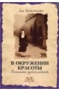 Пальчикова Аза Павловна В окружении красоты. Воспоминания музейного работника именной термостакан с днем работника культуры