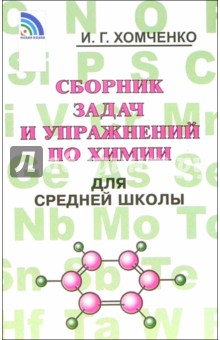 хомченко сборник задач и упражнений по химии решебник