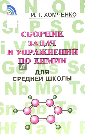 Сборник задач и упражнений по химии для средней школы