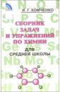 Сборник задач и упражнений по химии для средней школы - Хомченко Иван Гавриилович