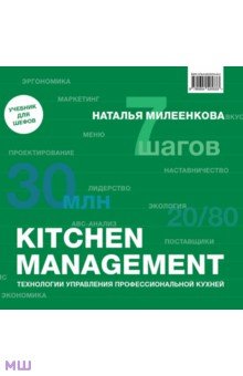 Kitchen management. Технологии управления профессиональной кухней