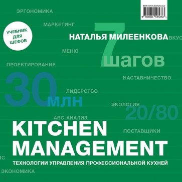 KITCHEN MANAGEMENT. Технологии управления профессиональной кухней