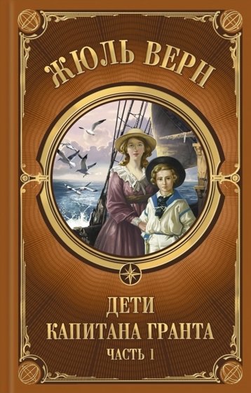 Дети Капитана Гранта. Часть 1