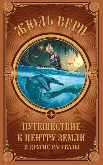 Путешествие к центру Земли и другие рассказы