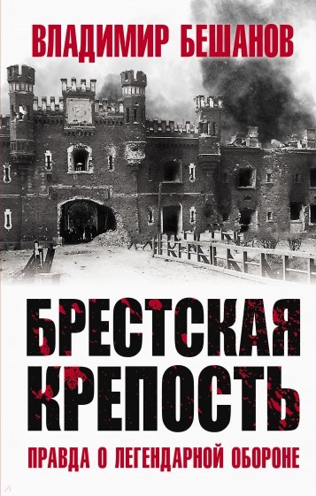 Брестская крепость. Правда о легендарной обороне