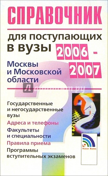 Справочник для поступающих в вузы Москвы и Московской области 2006-2007 гг.