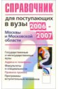 Справочник для поступающих в вузы Москвы и Московской области 2006-2007 гг.