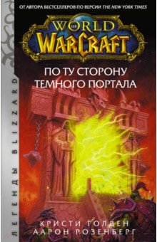 Розенберг Аарон, Голден Кристи - World of Warcraft. По ту сторону Темного портала