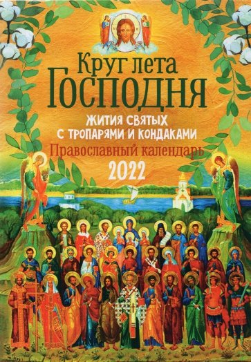 Православный календарь на 2022 год с жития святых, тропарями и кондаками "Круг лета Господня"