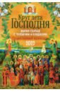 Православный календарь на 2022 год с житиями святых, тропарями и кондаками Круг лета Господня