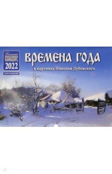Zakazat.ru: Православный календарь на 2022 год Времена года в картинках Николая Дубовского.
