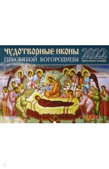 Zakazat.ru: Православный календарь на 2022 год Чудотворные иконы Пресвятой Богородицы.