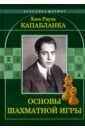 основы шахматной игры капабланка х р Капабланка Хосе Рауль Основы шахматной игры