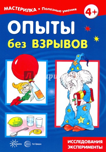 Опыты без взрывов. Азбука самоделок