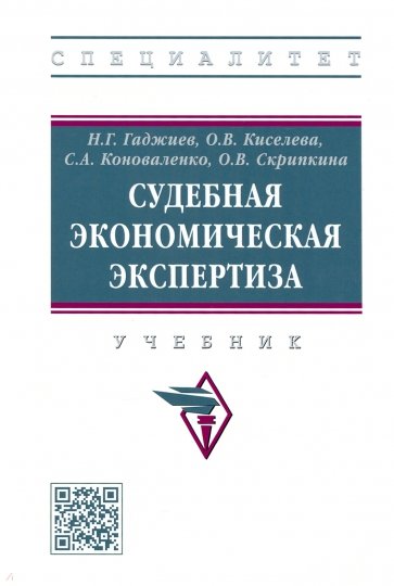 Судебная экономическая экспертиза