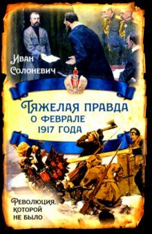 Тяжелая правда о феврале 1917 года. Революция, которой не было Родина - фото 1