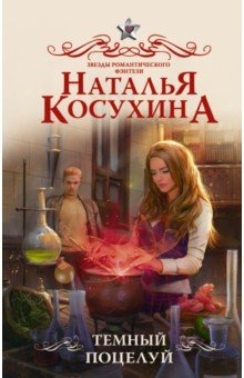 Косухина Наталья Викторовна - Темный поцелуй