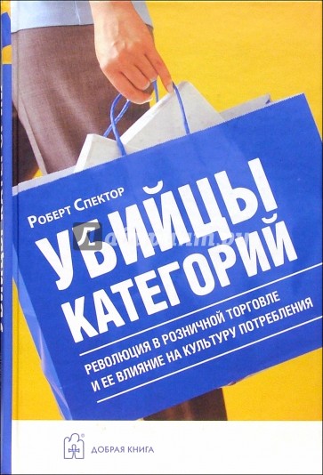 Убийцы категорий. Революция в розничной торговле и ее влияние на культуру потребления