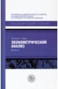 Эконометрический анализ. Книга 2 - Грин Уильям Г.