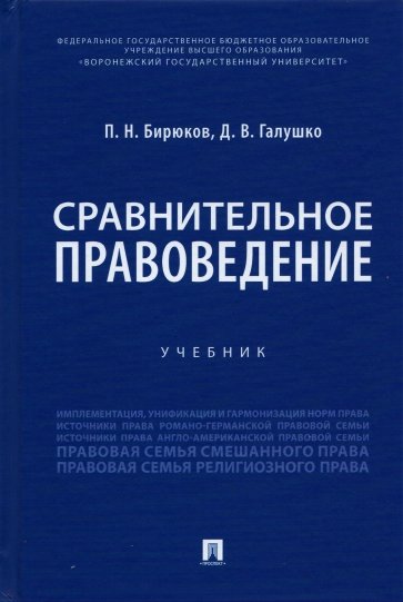 Сравнительное правоведение. Учебник