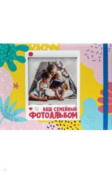 Zakazat.ru: Наш семейный фотоальбом.