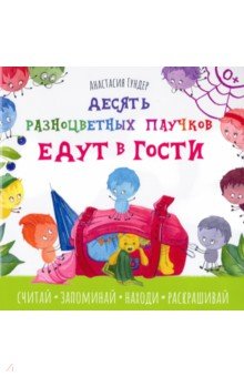 Гундер Анастасия Витальевна - Десять разноцветных паучков едут в гости