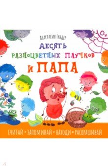 Гундер Анастасия Витальевна - Десять разноцветных паучков и папа