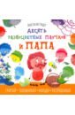 Гундер Анастасия Витальевна Десять разноцветных паучков и папа