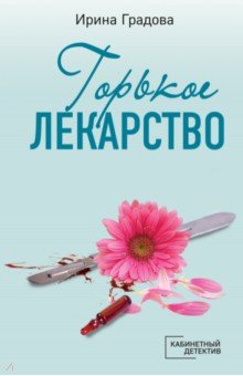 Горькое лекарство