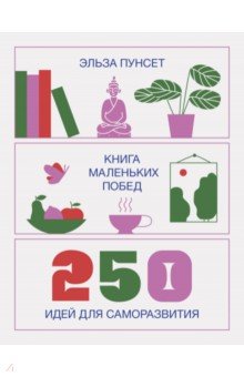 Книга маленьких побед. 250 идей для саморазвития