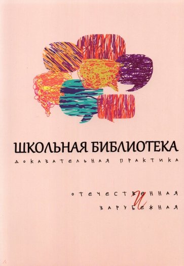 Школьная библиотека. Доказательная практика. Отечественное и зарубежное