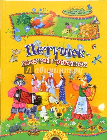 Петушок - золотой гребешок: Русские народные сказки, потешки и песенки