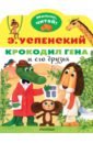 красницкая а короткие истории большими буквами шаг 3 Успенский Эдуард Николаевич Крокодил Гена и его друзья