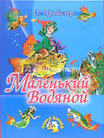 Маленький Водяной: Повесть-сказка