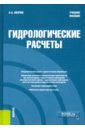 Гидрологические расчеты. Учебное пособие