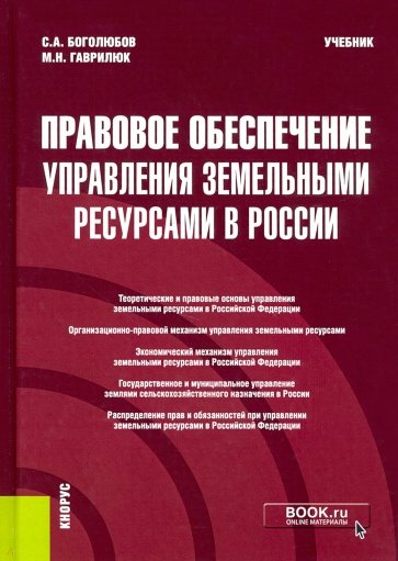 Правовое обеспечение управления земельными ресурсами в России. (Бакалавриат, Магистратура). Учебник