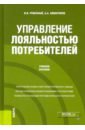 цена Рувенный Игорь Ярославович, Аввакумов Алексей Алексеевич Управление лояльностью потребителей. Учебное пособие